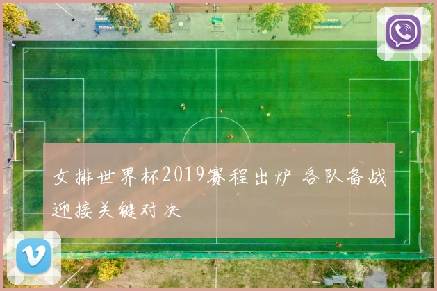 女排世界杯2019赛程出炉 各队备战迎接关键对决