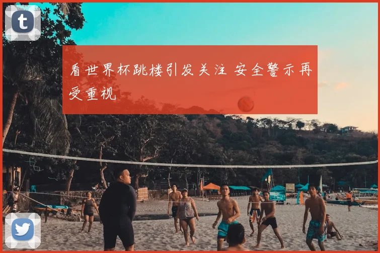 看世界杯跳楼引发关注 安全警示再受重视