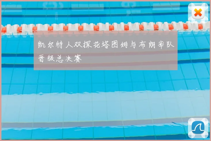 凯尔特人双探花塔图姆与布朗率队晋级总决赛
