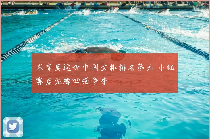 东京奥运会中国女排排名第九 小组赛后无缘四强争夺