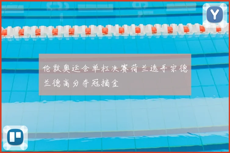 伦敦奥运会单杠决赛荷兰选手宗德兰德高分夺冠摘金