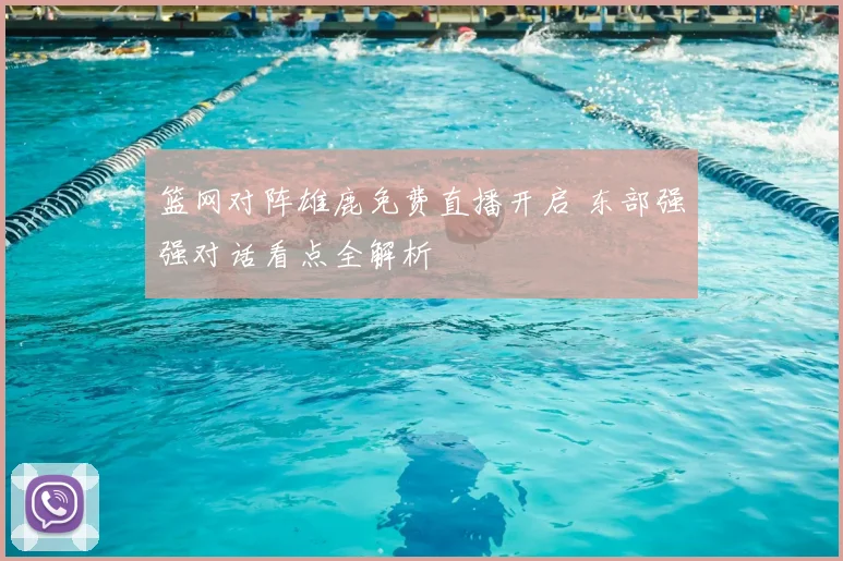 篮网对阵雄鹿免费直播开启 东部强强对话看点全解析