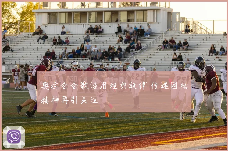 奥运会会歌沿用经典旋律 传递团结精神再引关注