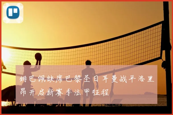 姆巴佩缺席巴黎圣日耳曼战平洛里昂开启新赛季法甲征程