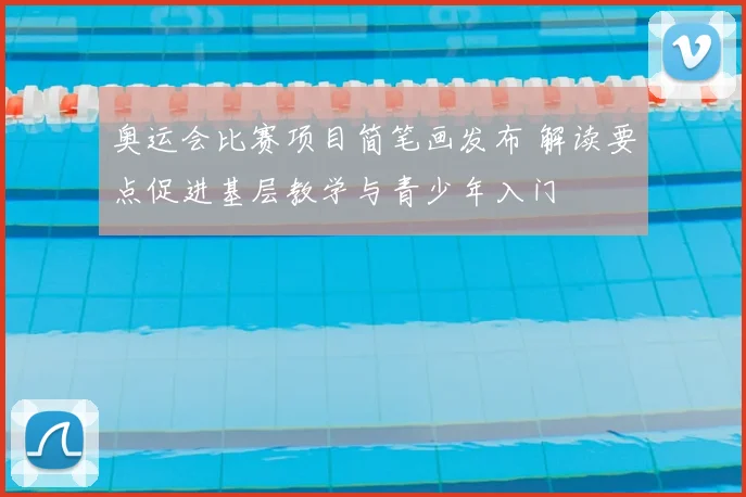 奥运会比赛项目简笔画发布 解读要点促进基层教学与青少年入门