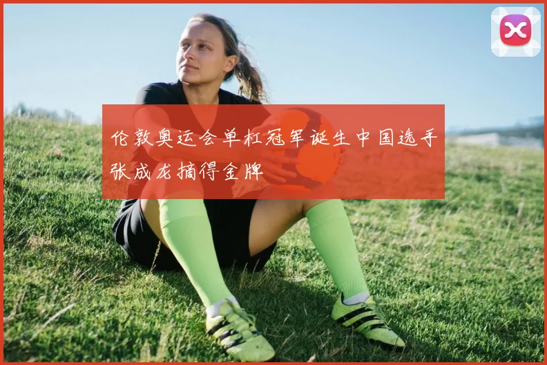 伦敦奥运会单杠冠军诞生中国选手张成龙摘得金牌