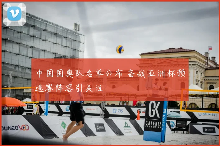 中国国奥队名单公布 备战亚洲杯预选赛阵容引关注