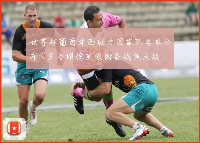 世界杯葡萄牙西班牙国家队名单公布 C罗与佩德里领衔备战焦点战