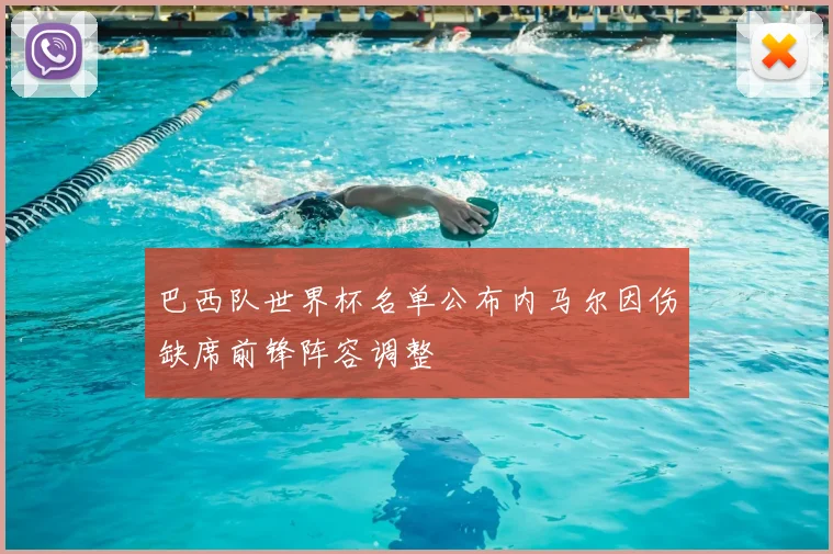 巴西队世界杯名单公布内马尔因伤缺席前锋阵容调整