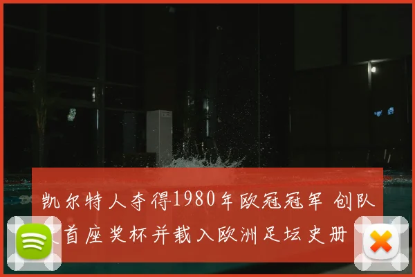 凯尔特人夺得1980年欧冠冠军 创队史首座奖杯并载入欧洲足坛史册