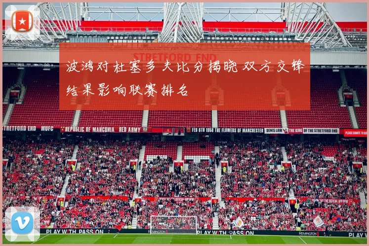 波鸿对杜塞多夫比分揭晓 双方交锋结果影响联赛排名