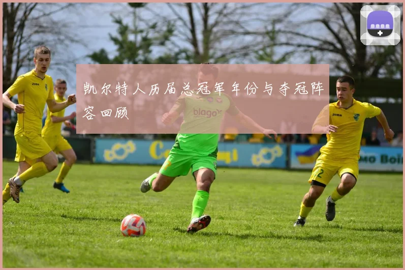 凯尔特人历届总冠军年份与夺冠阵容回顾