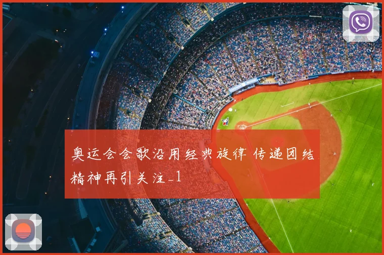奥运会会歌沿用经典旋律 传递团结精神再引关注_1