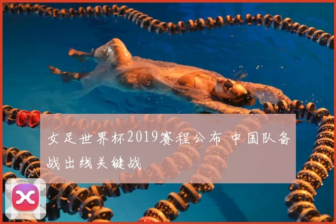 女足世界杯2019赛程公布 中国队备战出线关键战