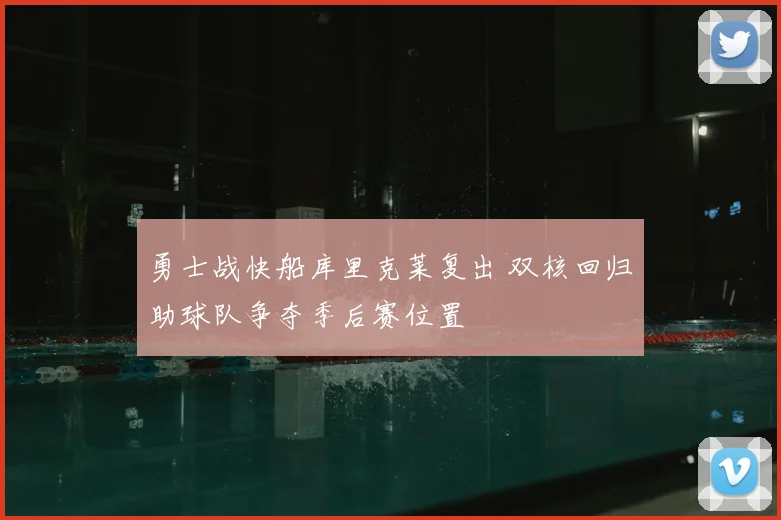 勇士战快船库里克莱复出 双核回归助球队争夺季后赛位置