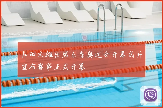 岸田文雄出席东京奥运会开幕式并宣布赛事正式开幕