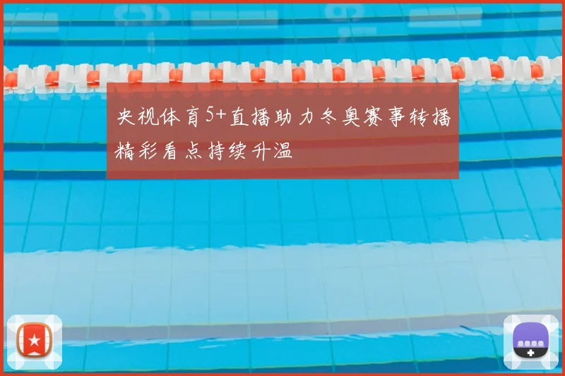 央视体育5+直播助力冬奥赛事转播精彩看点持续升温