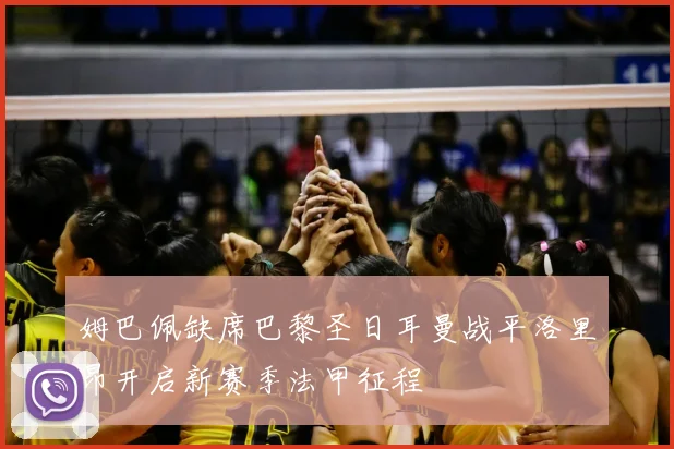 姆巴佩缺席巴黎圣日耳曼战平洛里昂开启新赛季法甲征程