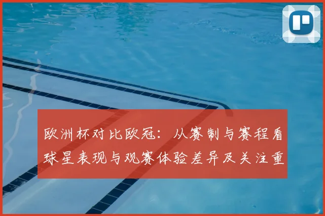 欧洲杯对比欧冠：从赛制与赛程看球星表现与观赛体验差异及关注重点